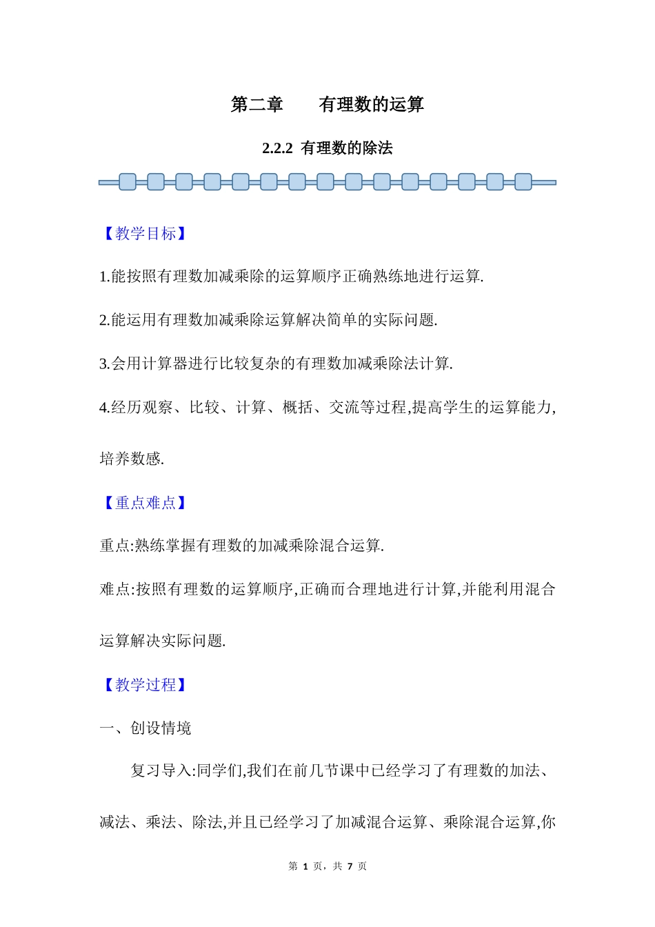 数学人教版2024版七年级初一上册2.2.2有理数的除法教案01.docx_第1页