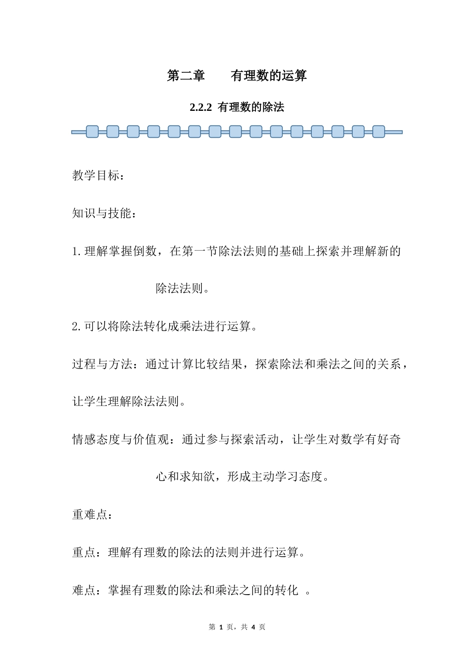 数学人教版2024版七年级初一上册2.2.2有理数的除法教案02.docx_第1页