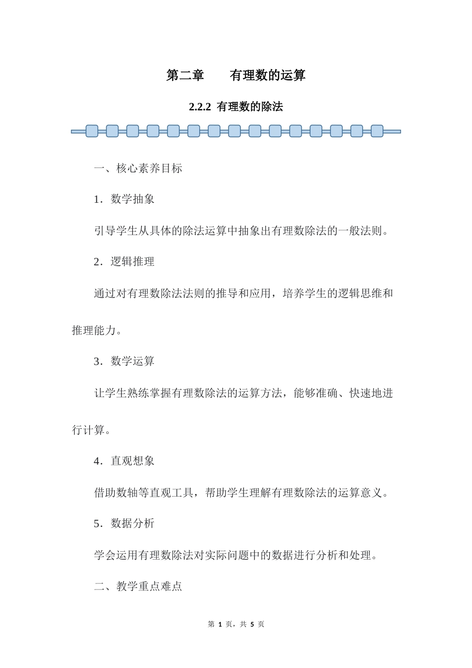 数学人教版2024版七年级初一上册2.2.2有理数的除法教案03.docx_第1页