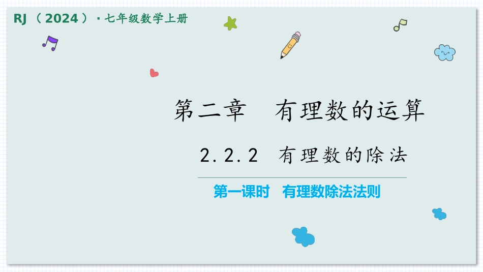 数学人教版2024版七年级初一上册2.2.2有理数的除法教学课件02.pptx_第1页