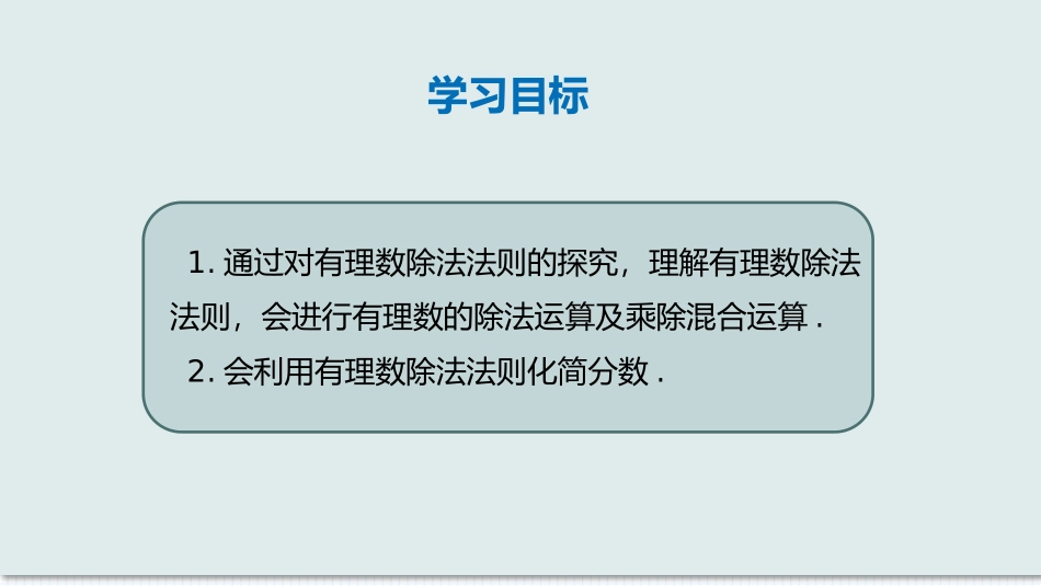 数学人教版2024版七年级初一上册2.2.2有理数的除法教学课件02.pptx_第2页