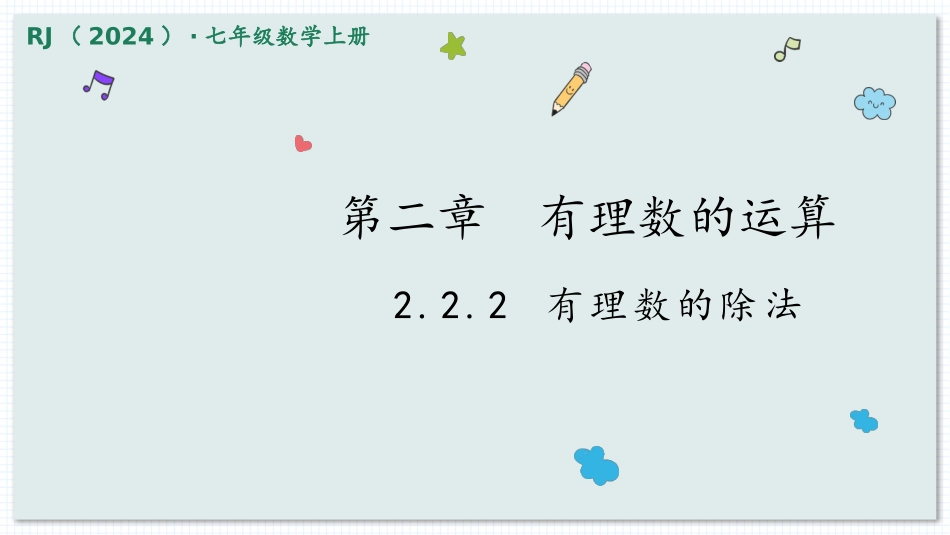数学人教版2024版七年级初一上册2.2.2有理数的除法教学课件03.pptx_第1页