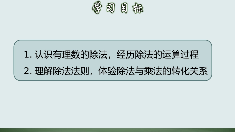 数学人教版2024版七年级初一上册2.2.2有理数的除法教学课件03.pptx_第2页