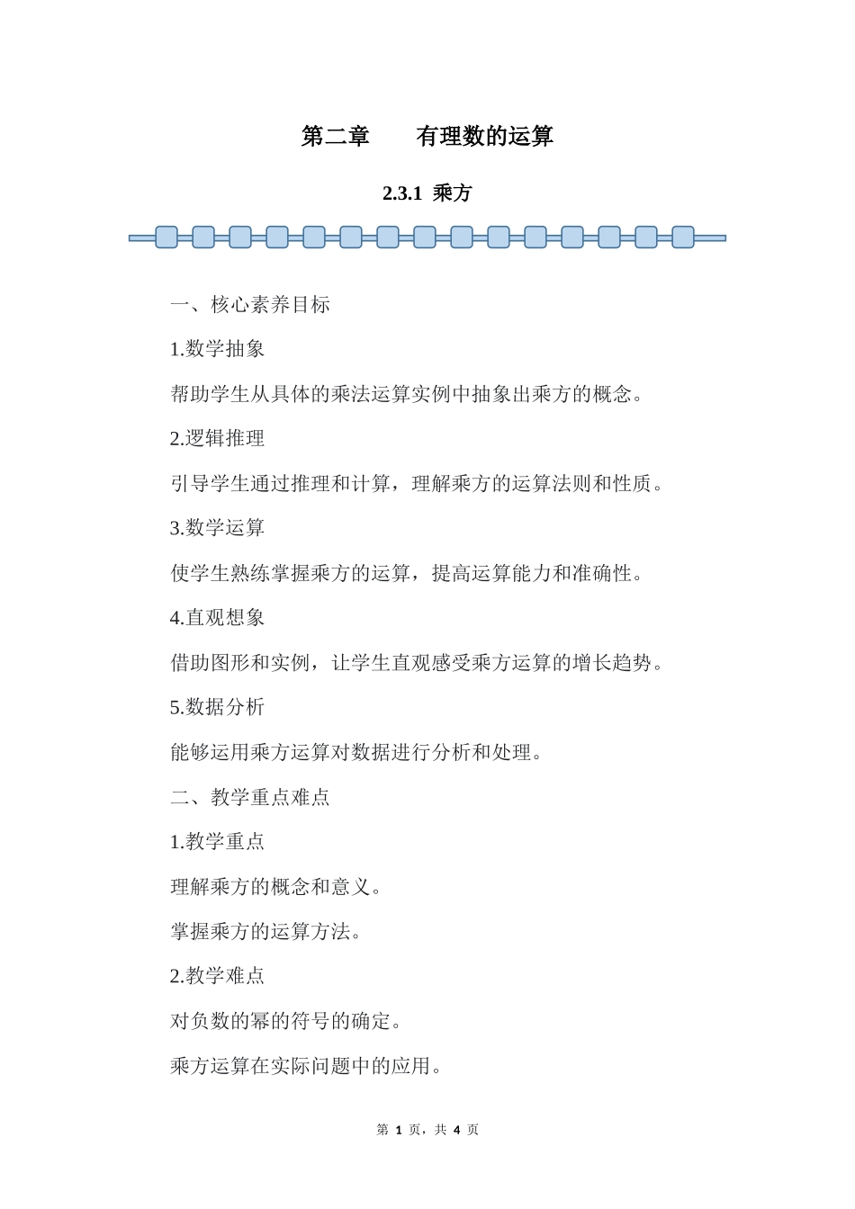 数学人教版2024版七年级初一上册2.3.1乘方教案01.docx_第1页