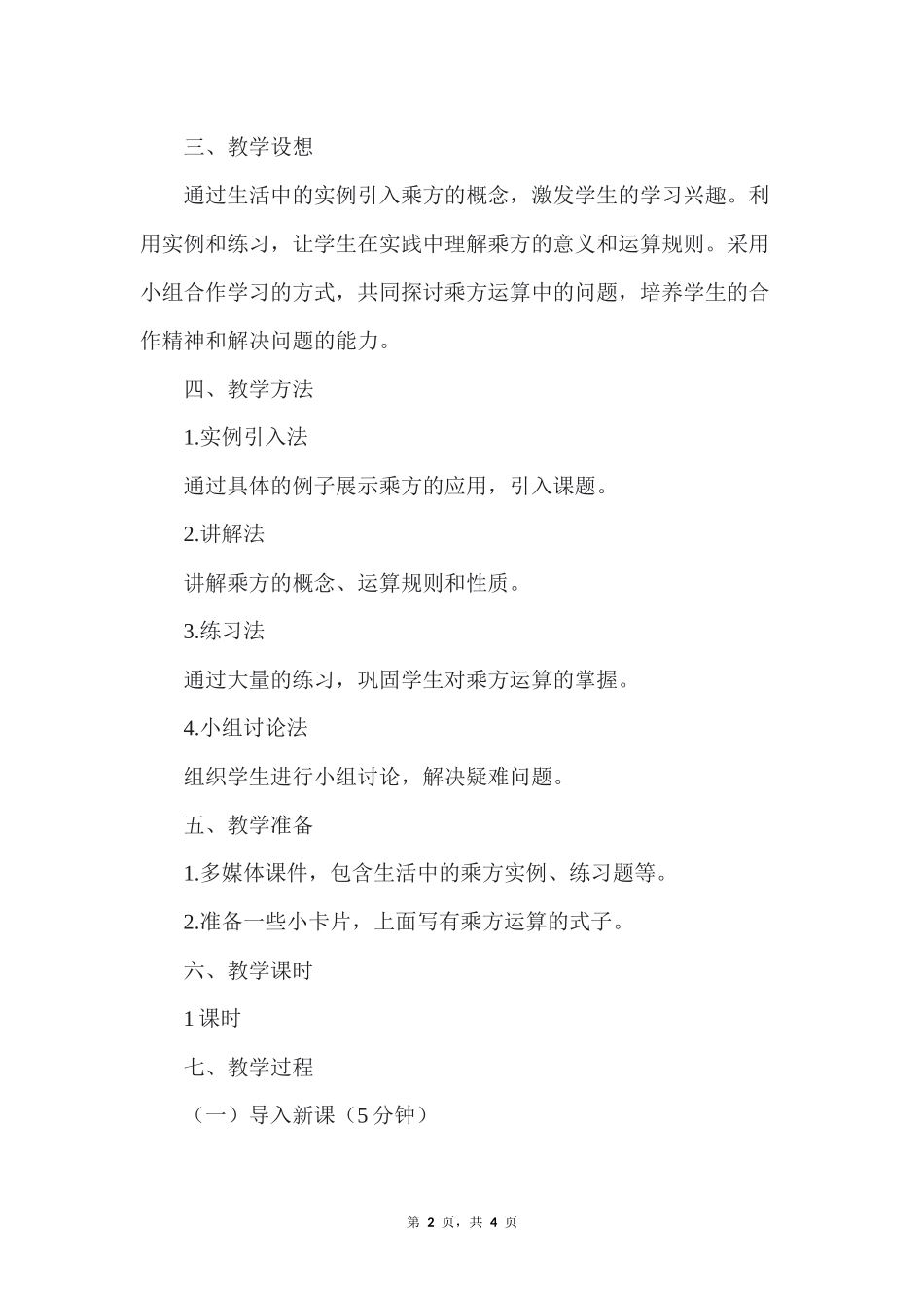 数学人教版2024版七年级初一上册2.3.1乘方教案01.docx_第2页