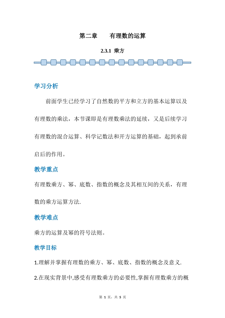 数学人教版2024版七年级初一上册2.3.1乘方教案02.docx_第1页