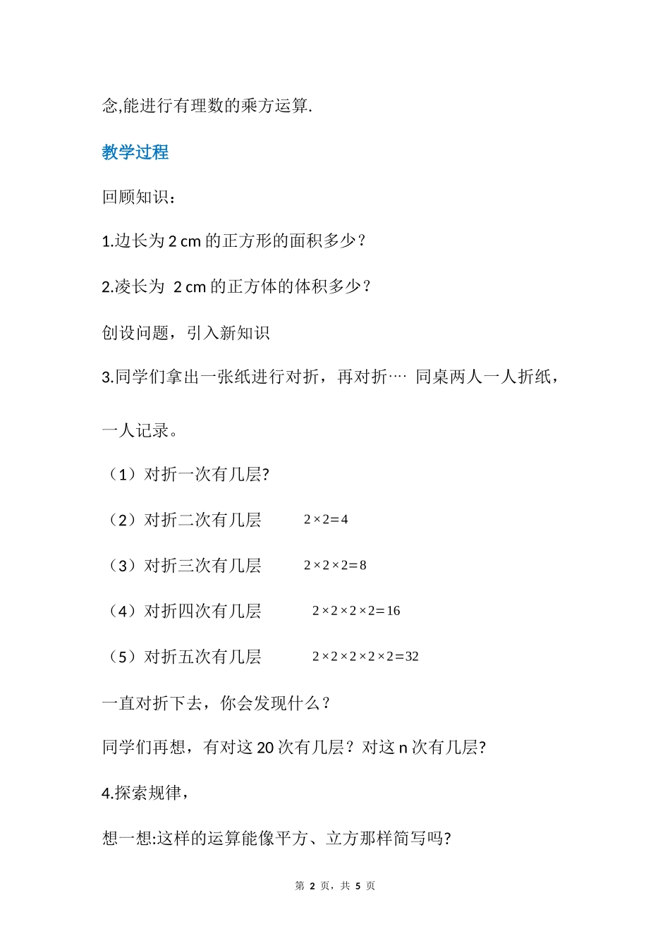 数学人教版2024版七年级初一上册2.3.1乘方教案02.docx_第2页