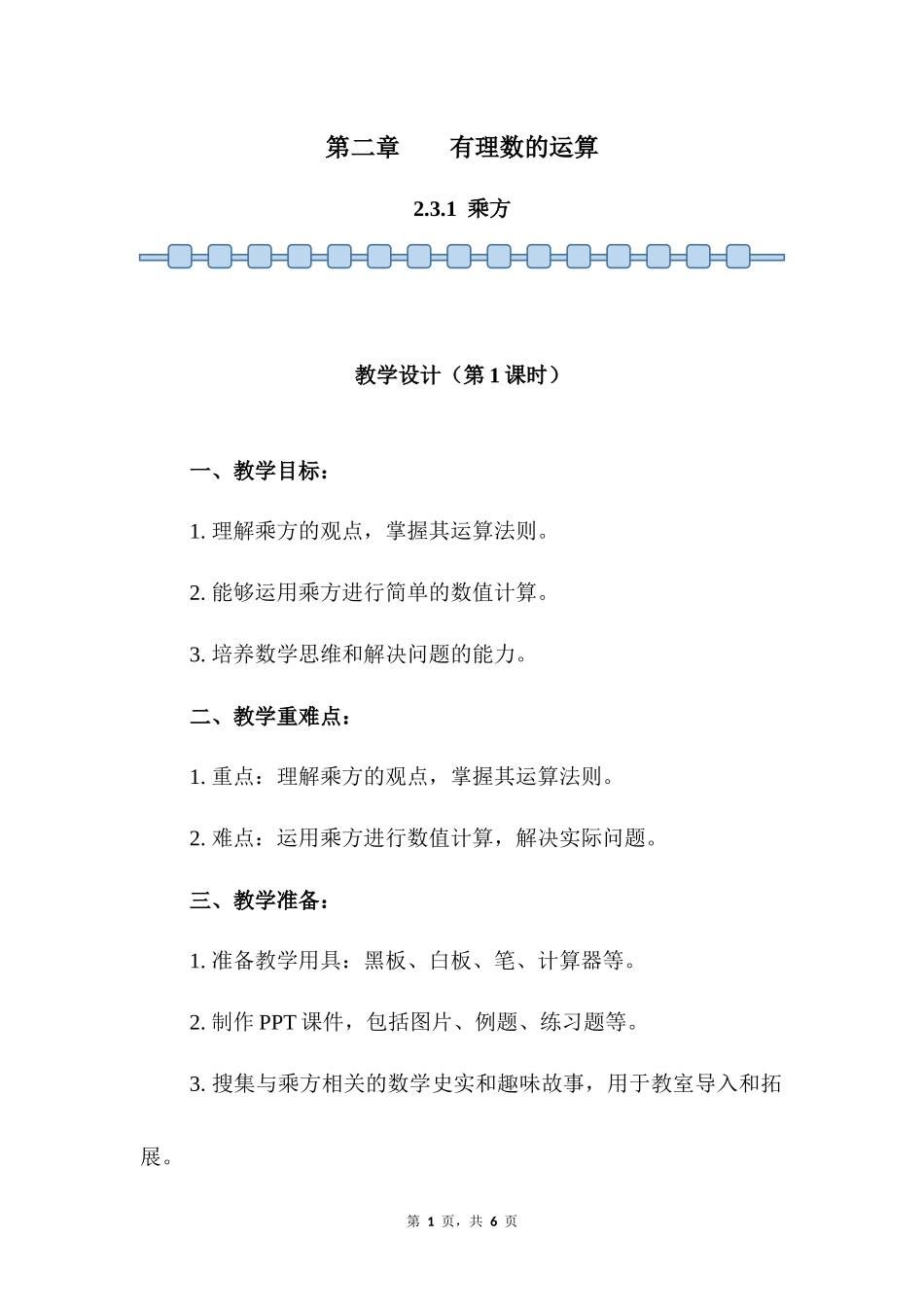 数学人教版2024版七年级初一上册2.3.1乘方教案03.docx_第1页