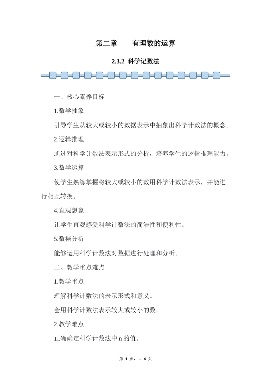 数学人教版2024版七年级初一上册2.3.2科学记数法教案01.docx_第1页