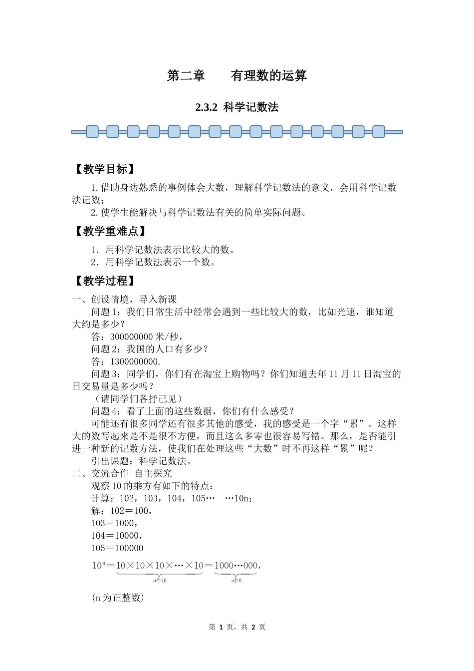 数学人教版2024版七年级初一上册2.3.2科学记数法教案02.docx_第1页