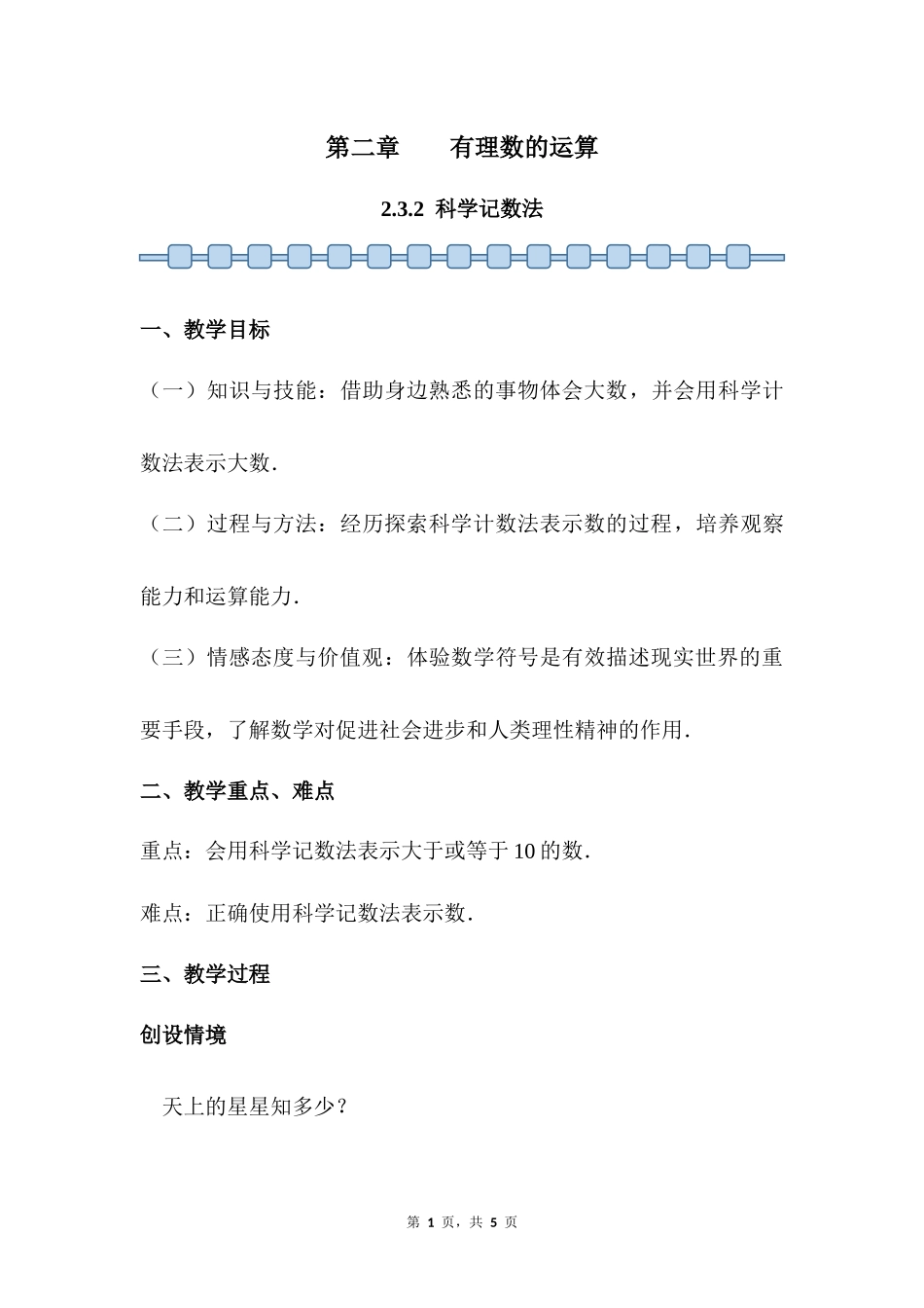 数学人教版2024版七年级初一上册2.3.2科学记数法教案03.docx_第1页