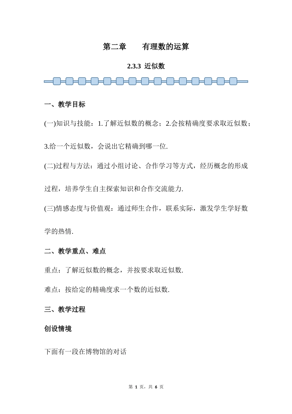 数学人教版2024版七年级初一上册2.3.3近似数教案01.docx_第1页