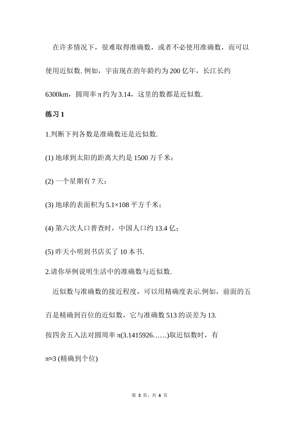 数学人教版2024版七年级初一上册2.3.3近似数教案01.docx_第3页