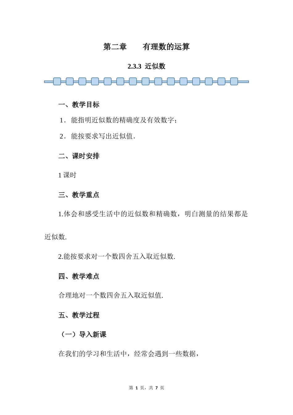 数学人教版2024版七年级初一上册2.3.3近似数教案02.docx_第1页