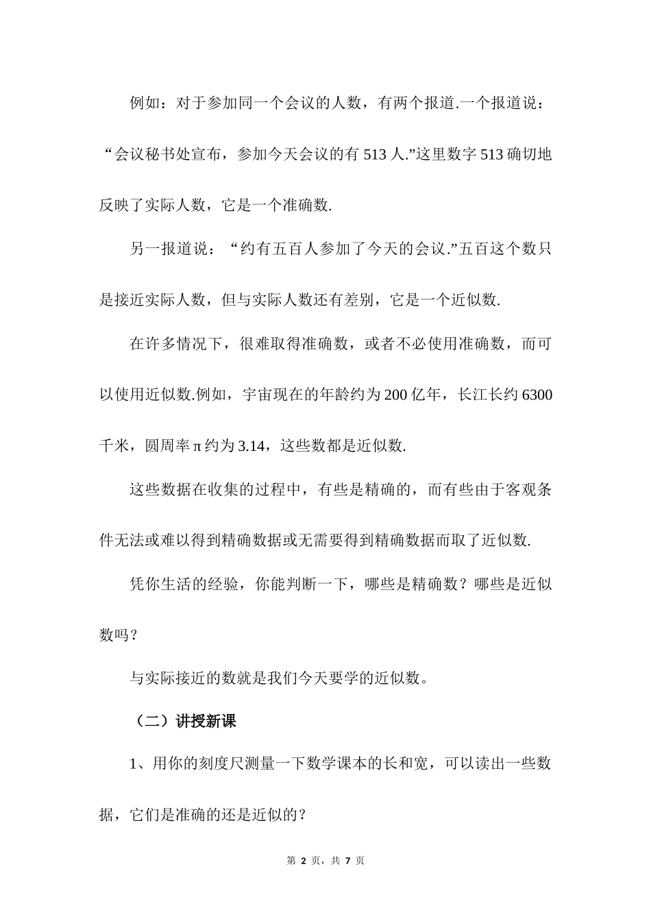数学人教版2024版七年级初一上册2.3.3近似数教案02.docx_第2页