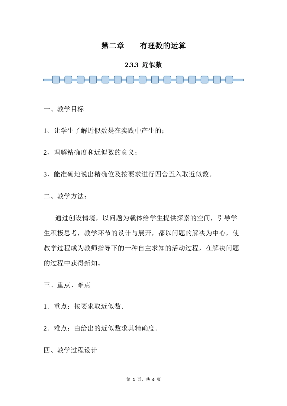 数学人教版2024版七年级初一上册2.3.3近似数教案03.docx_第1页