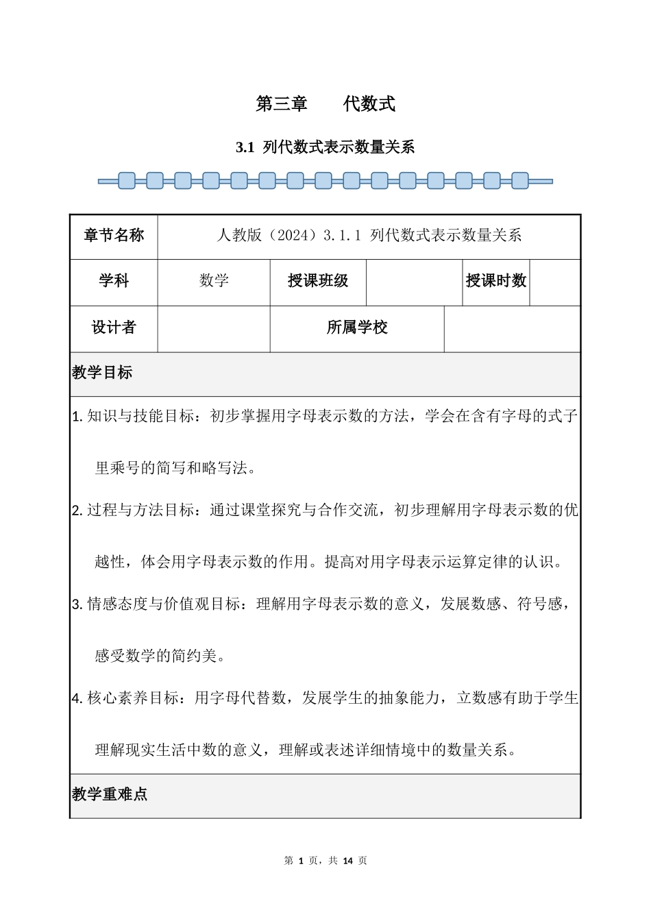 数学人教版2024版七年级初一上册3.1列代数式表示数量关系教学教案01.docx_第1页
