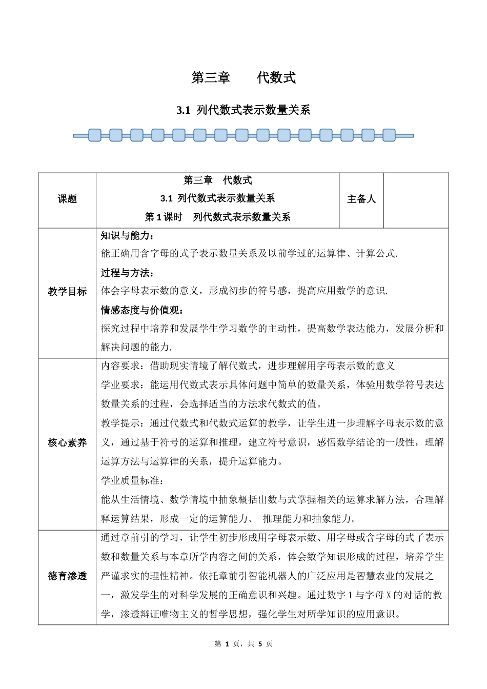 数学人教版2024版七年级初一上册3.1列代数式表示数量关系教学教案02.docx_第1页