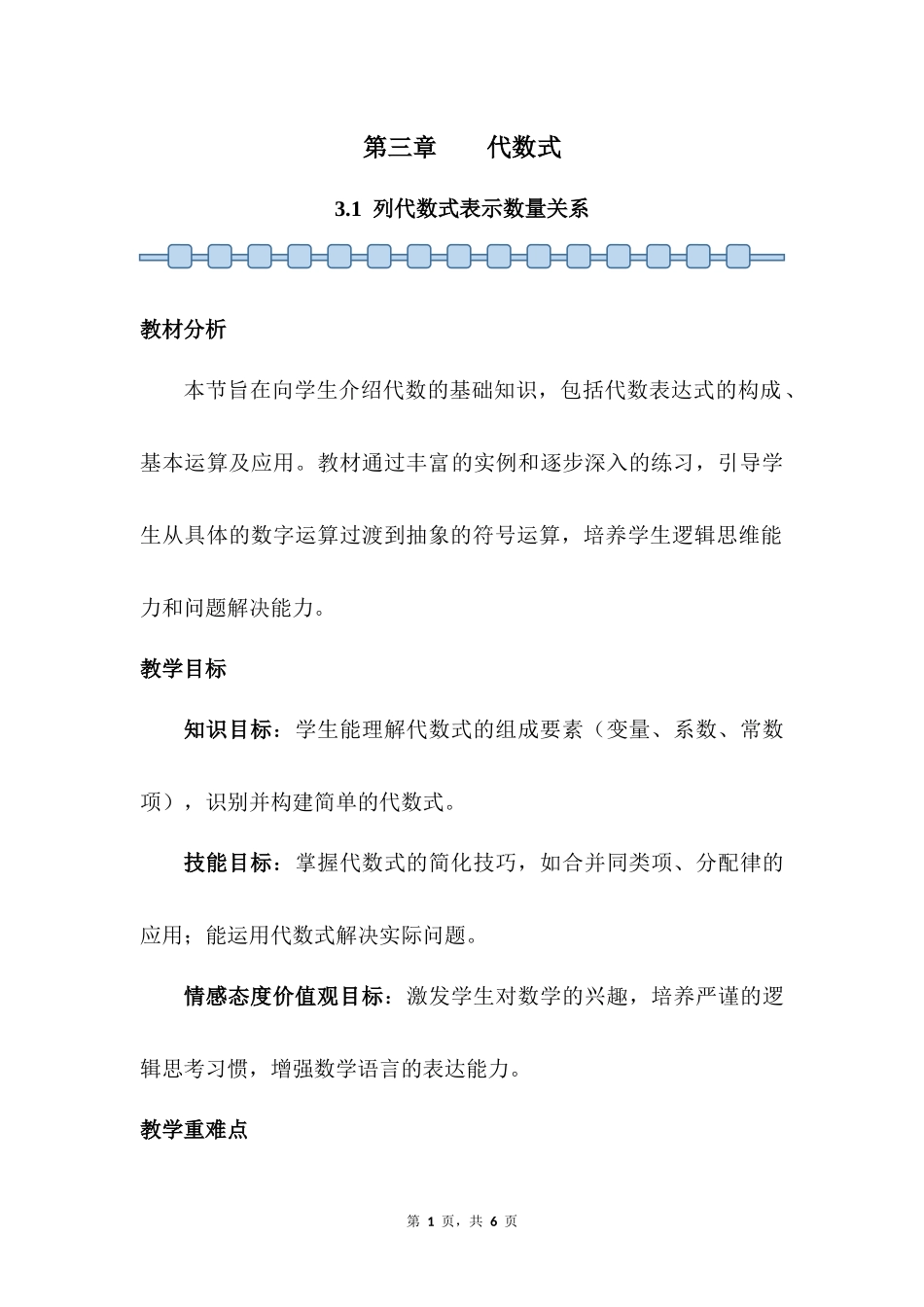 数学人教版2024版七年级初一上册3.1列代数式表示数量关系教学教案03.docx_第1页