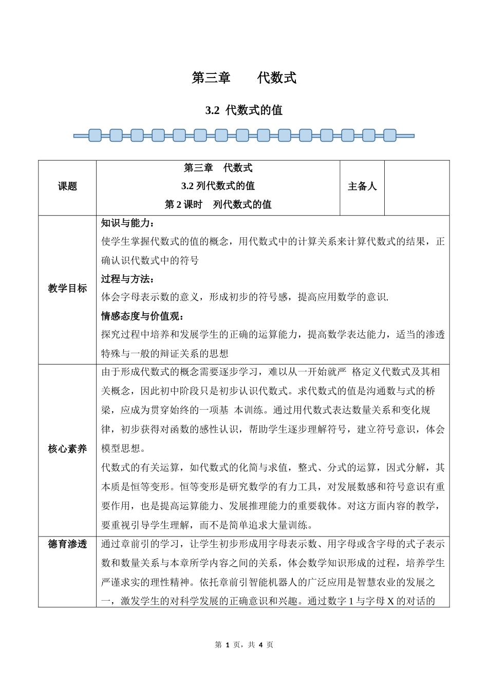 数学人教版2024版七年级初一上册3.2代数式的值教学教案01.docx_第1页