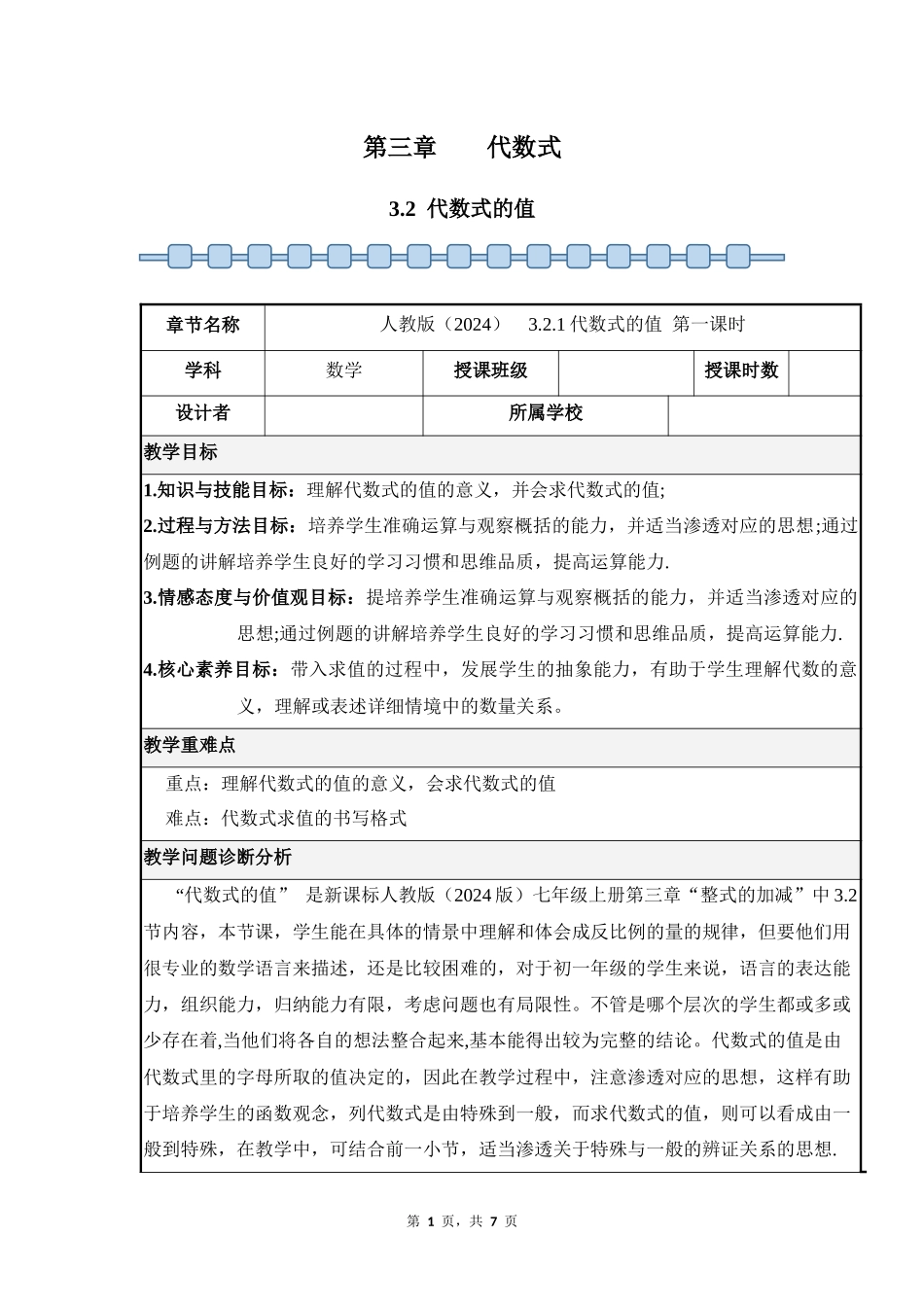 数学人教版2024版七年级初一上册3.2代数式的值教学教案02.docx_第1页