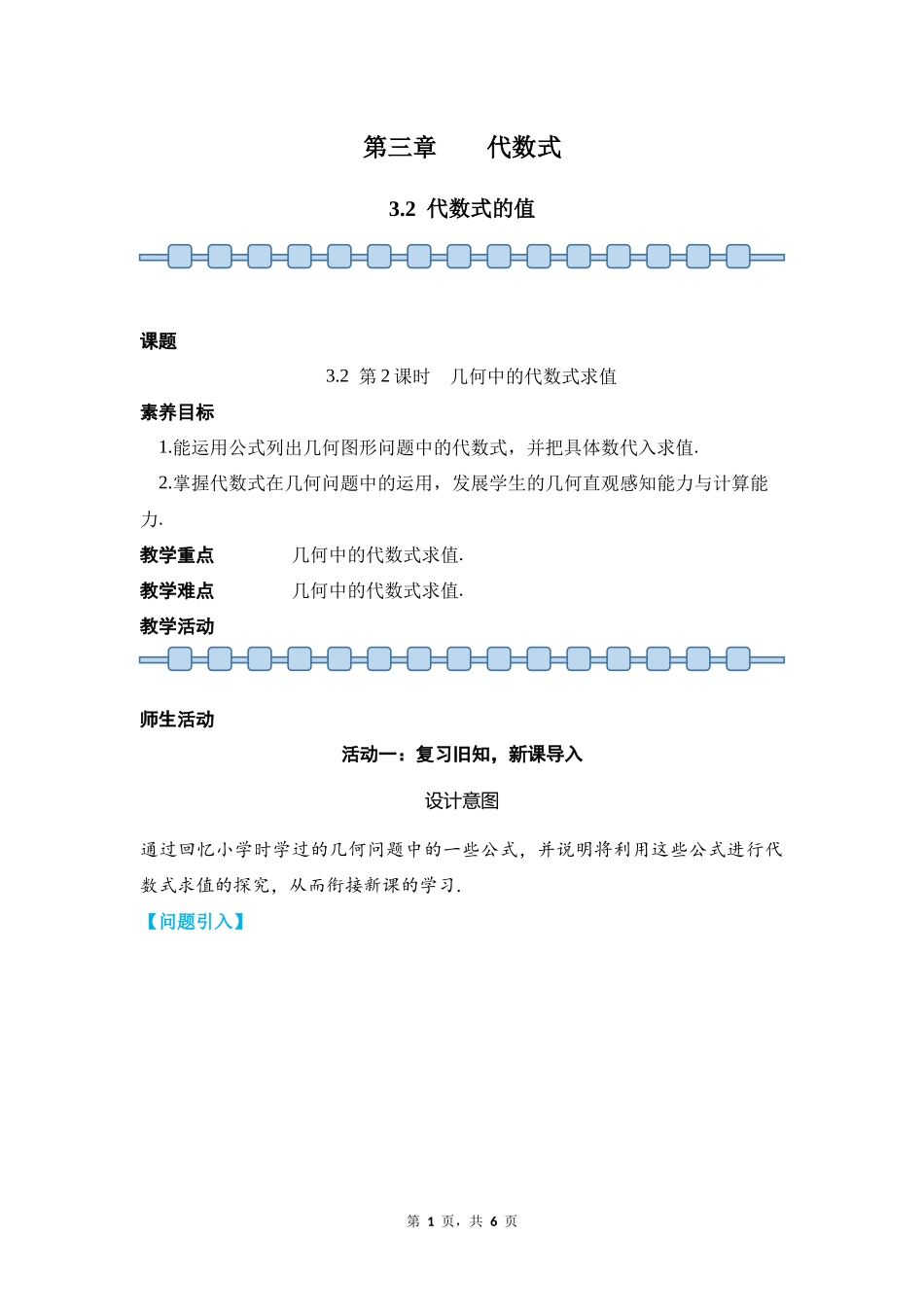 数学人教版2024版七年级初一上册3.2代数式的值教学教案03.docx_第1页