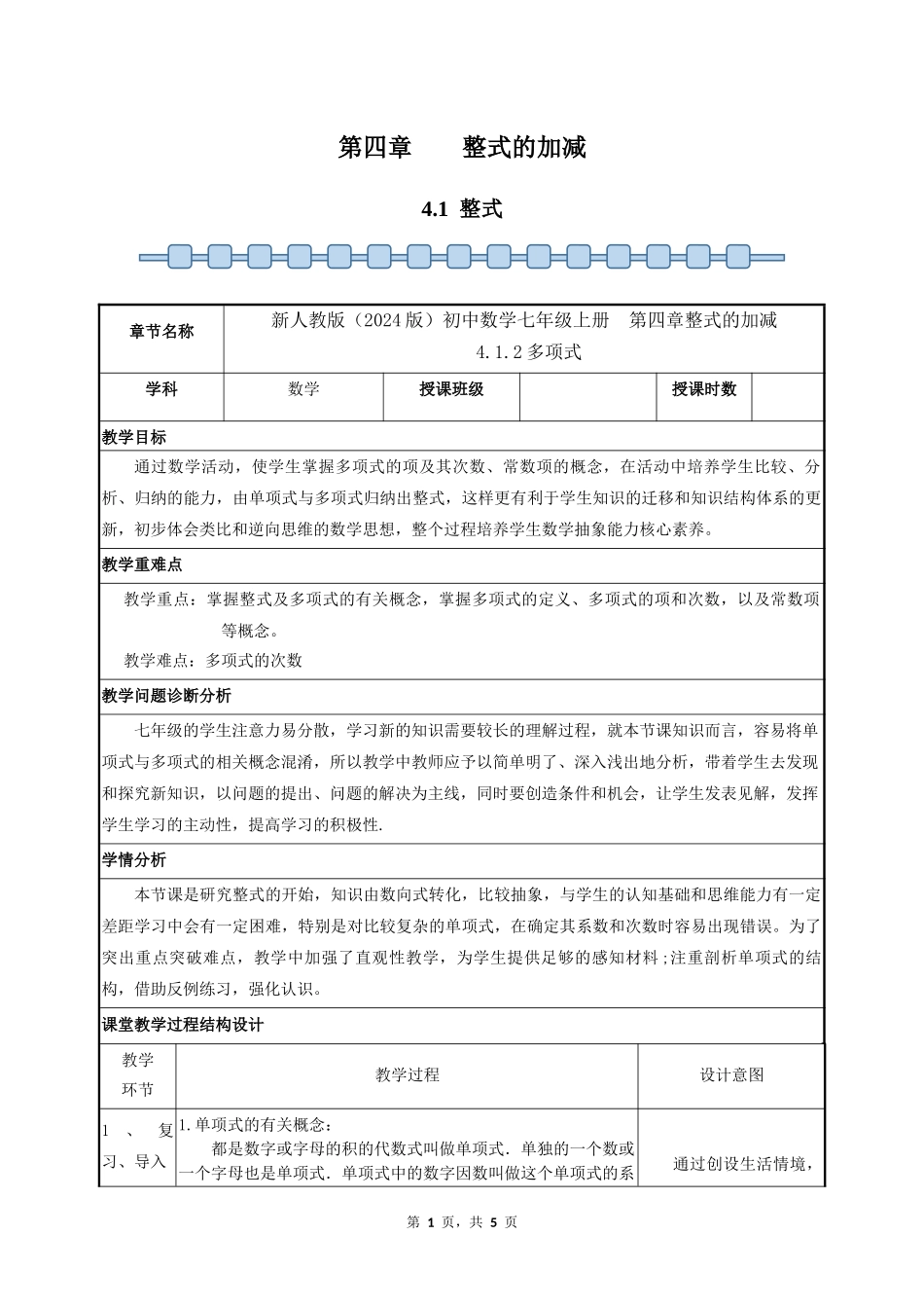 数学人教版2024版七年级初一上册4.1整式教学教案02.docx_第1页
