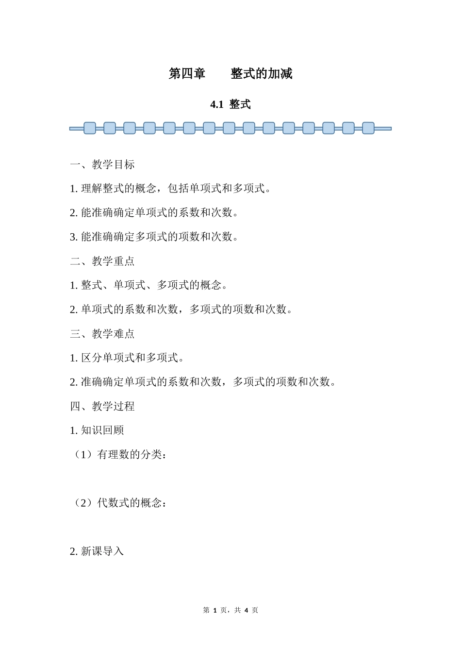 数学人教版2024版七年级初一上册4.1整式教学教案教学设计03.docx_第1页
