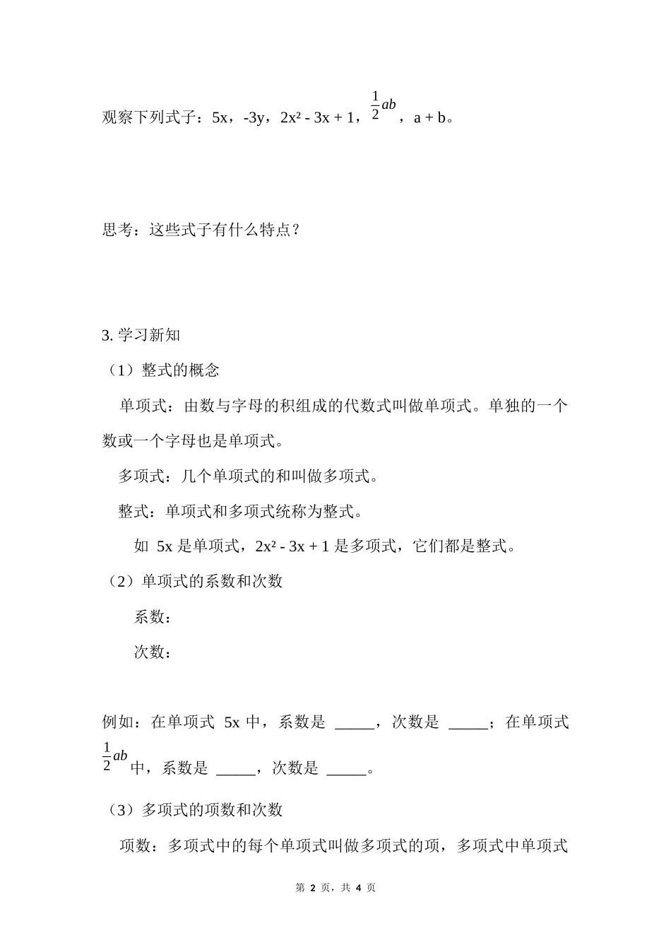 数学人教版2024版七年级初一上册4.1整式教学教案教学设计03.docx_第2页