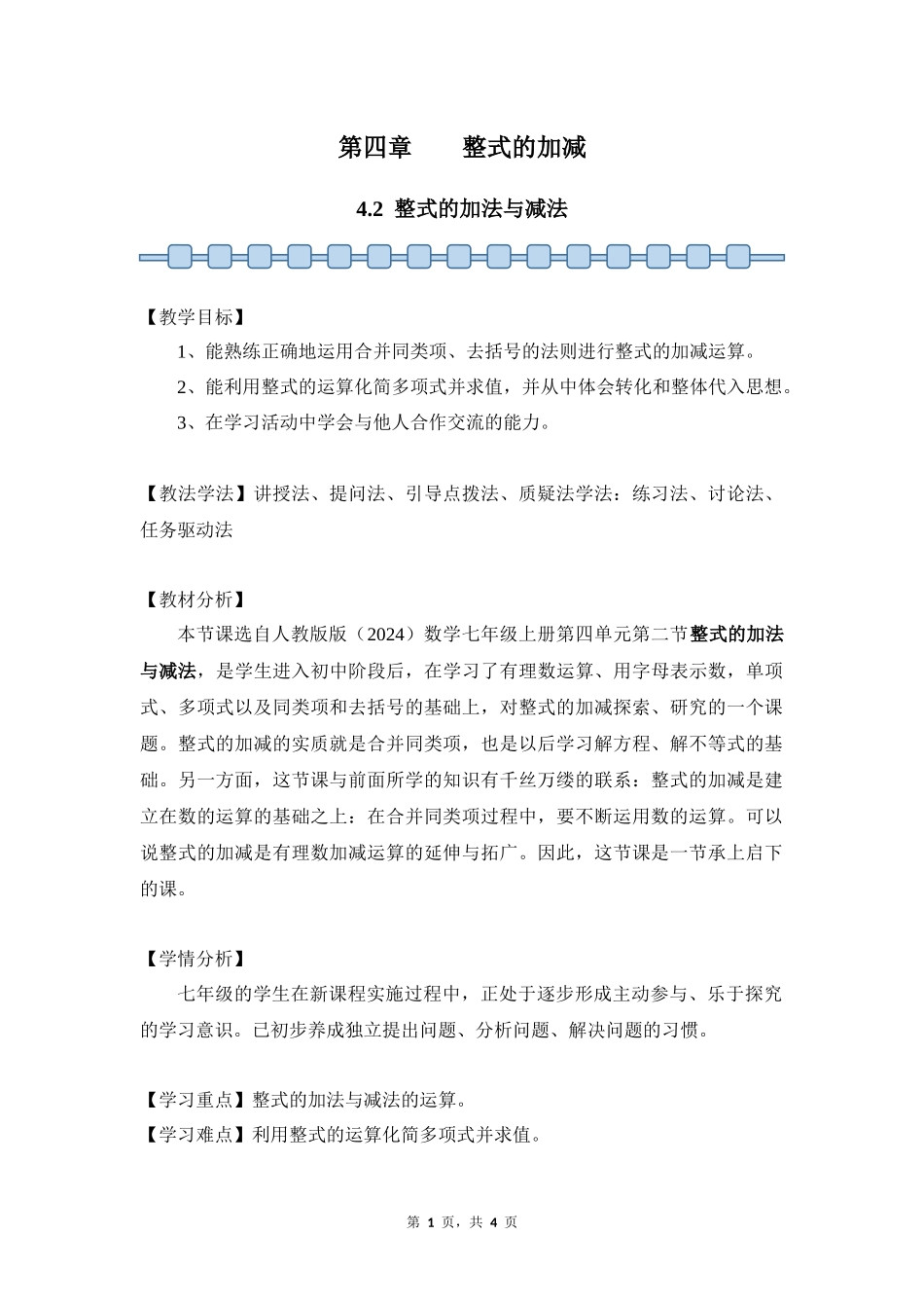 数学人教版2024版七年级初一上册4.2整式的加法与减法教学教案01.docx_第1页