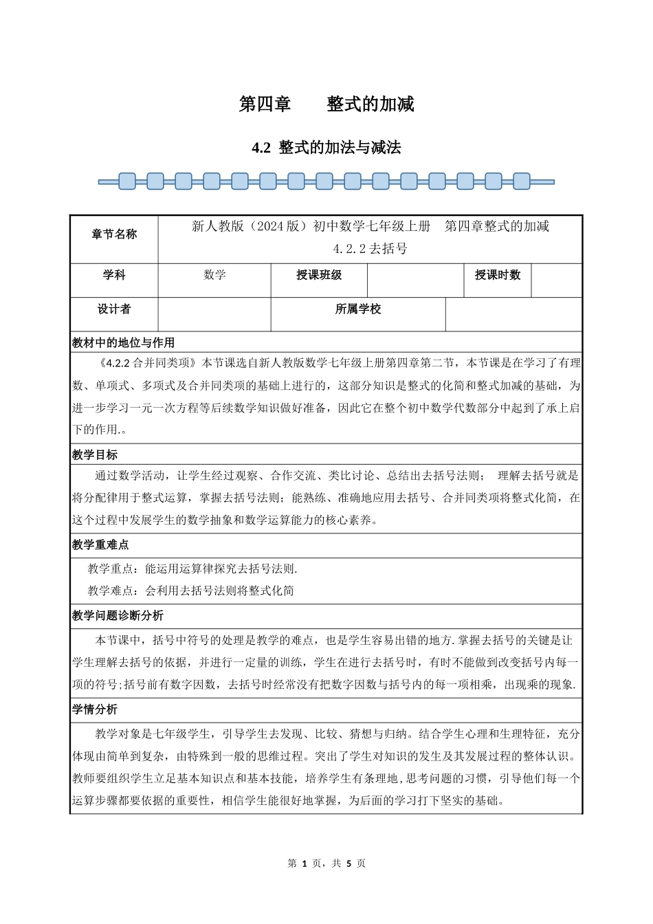 数学人教版2024版七年级初一上册4.2整式的加法与减法教学教案02.docx_第1页