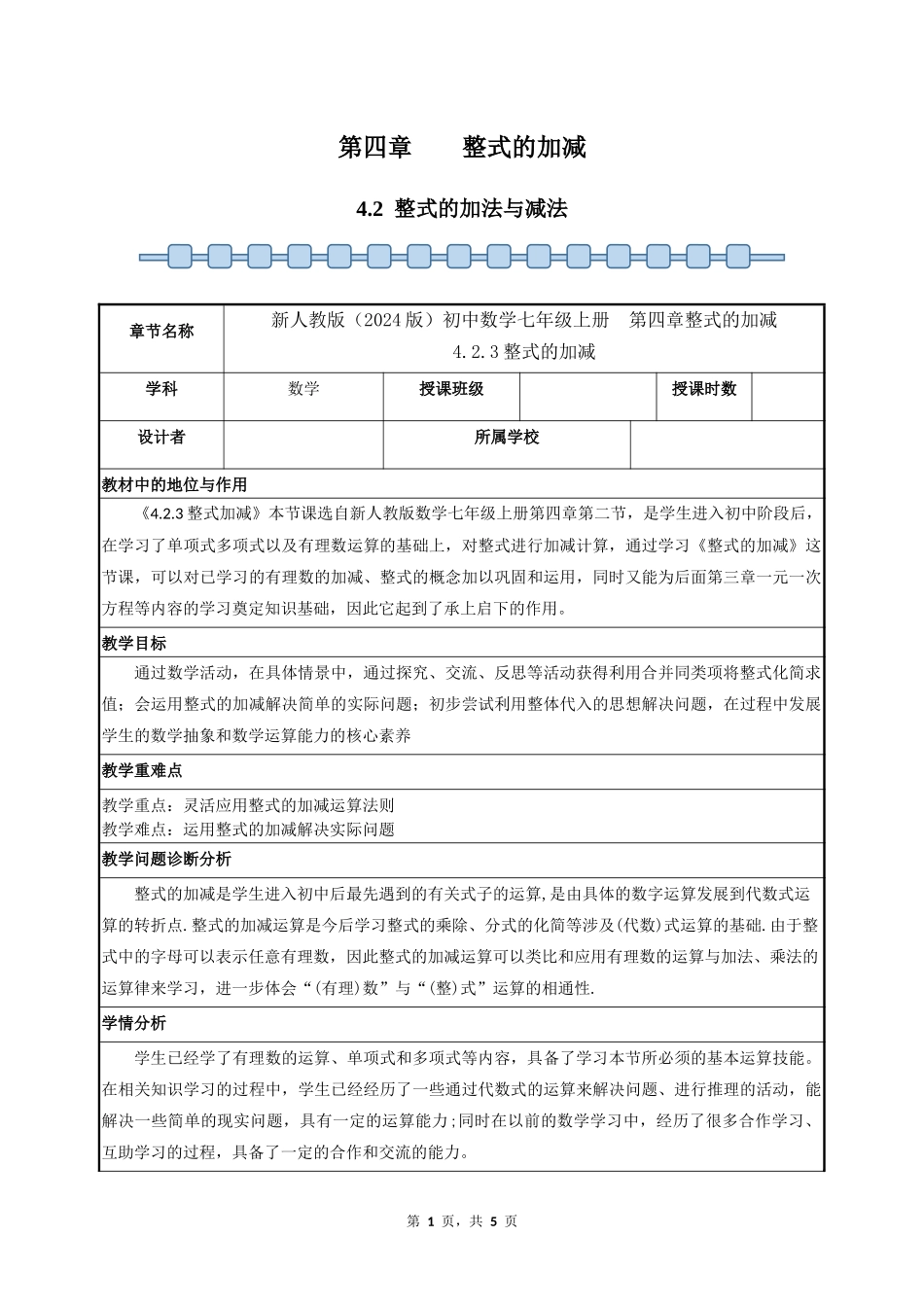 数学人教版2024版七年级初一上册4.2整式的加法与减法教学教案03.docx_第1页
