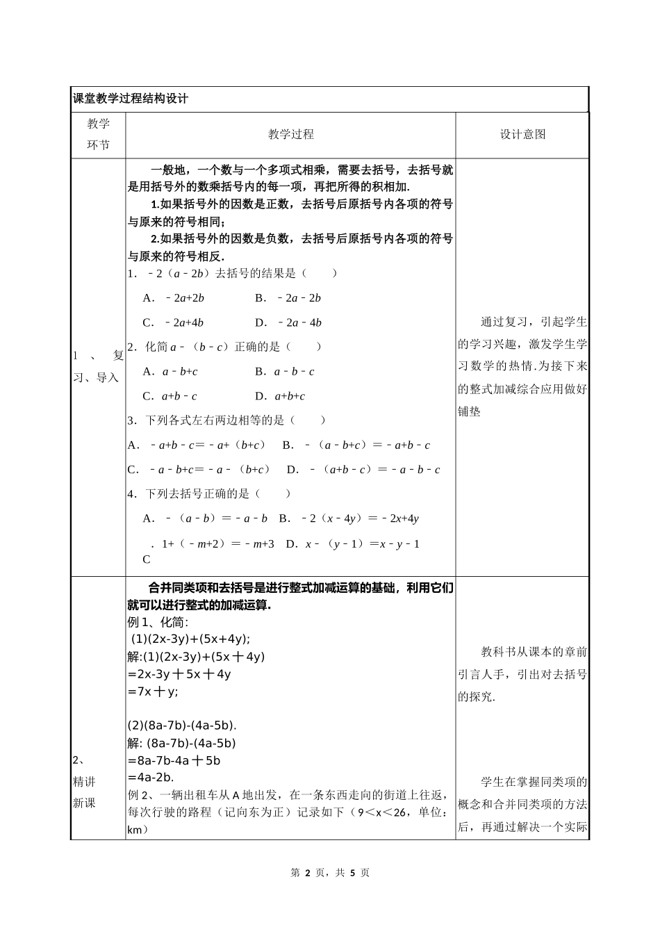 数学人教版2024版七年级初一上册4.2整式的加法与减法教学教案03.docx_第2页