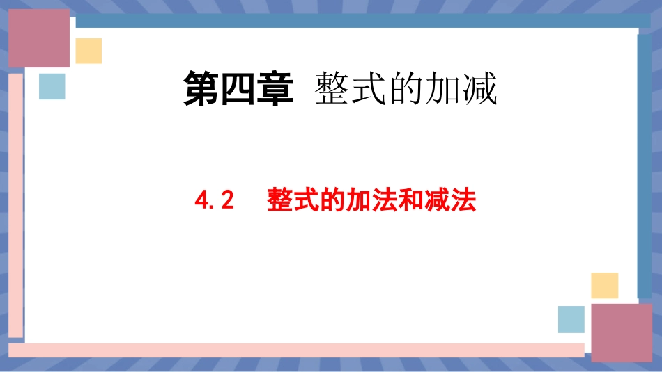 数学人教版2024版七年级初一上册4.2整式的加法与减法课件01.pptx_第1页