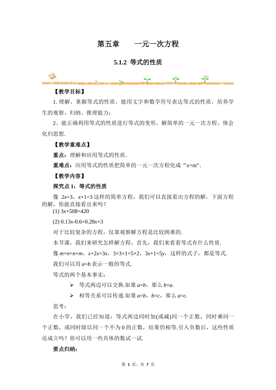 数学人教版2024版七年级初一上册5.1.2等式的性质教学教案教学设计01.docx_第1页