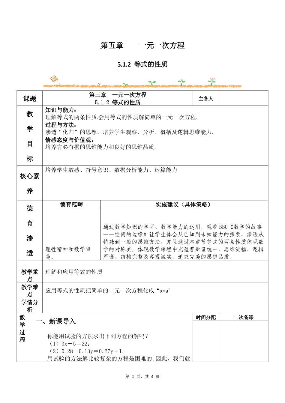 数学人教版2024版七年级初一上册5.1.2等式的性质教学教案教学设计03.docx_第1页