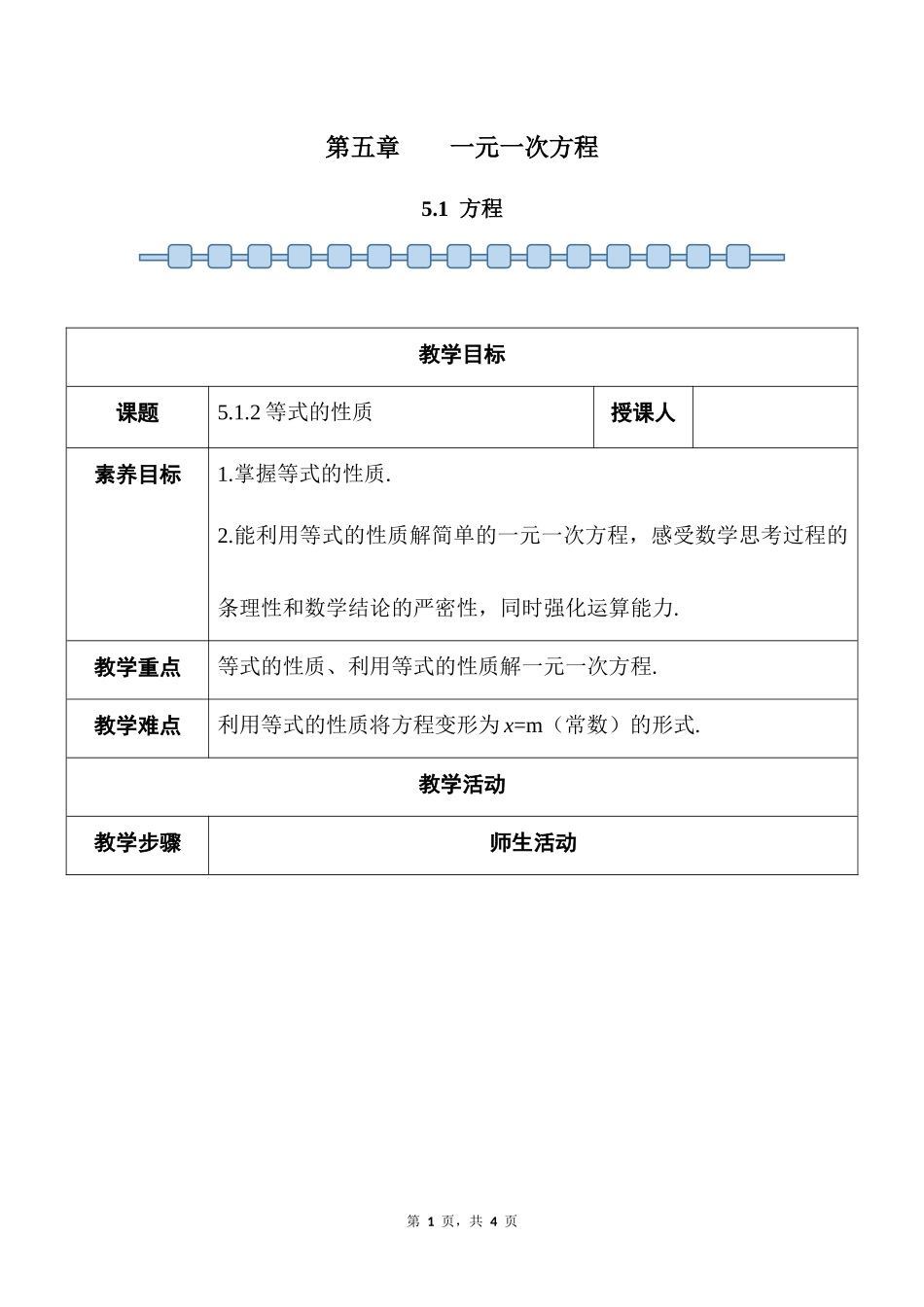数学人教版2024版七年级初一上册5.1方程教学教案01.docx_第1页