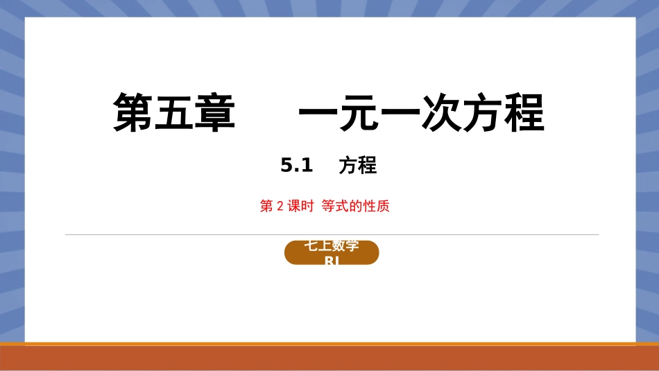 数学人教版2024版七年级初一上册5.1方程课件01.pptx_第1页