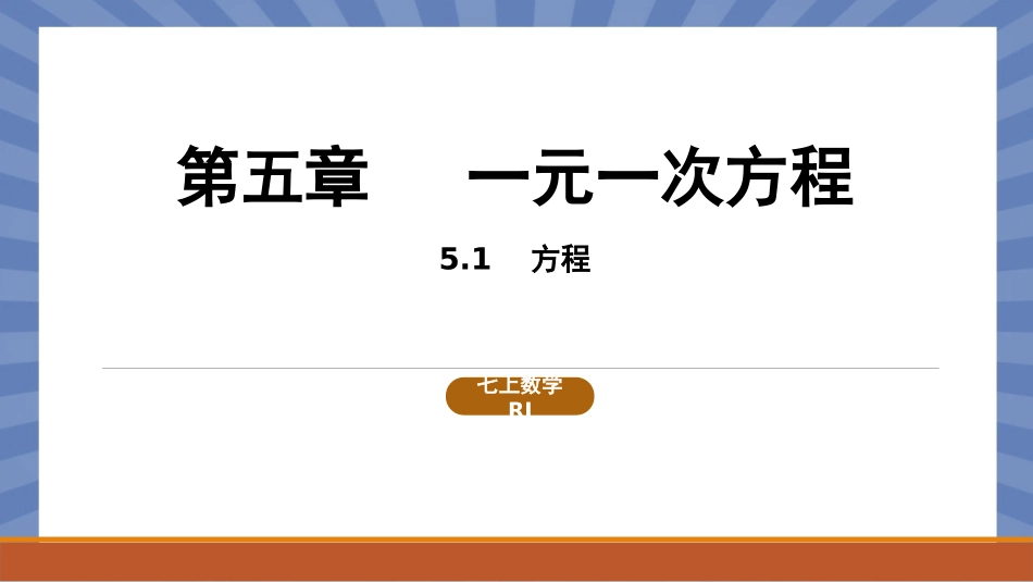 数学人教版2024版七年级初一上册5.1方程课件03.pptx_第1页
