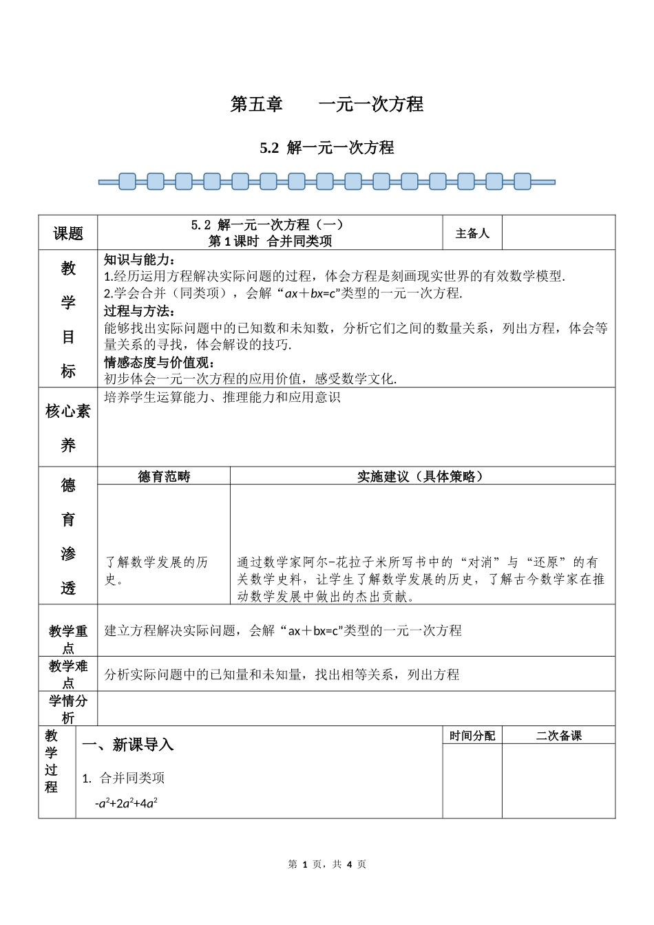 数学人教版2024版七年级初一上册5.2解一元一次方程教学教案02.docx_第1页