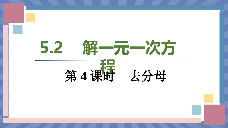 数学人教版2024版七年级初一上册5.2解一元一次方程课件03.pptx_第1页