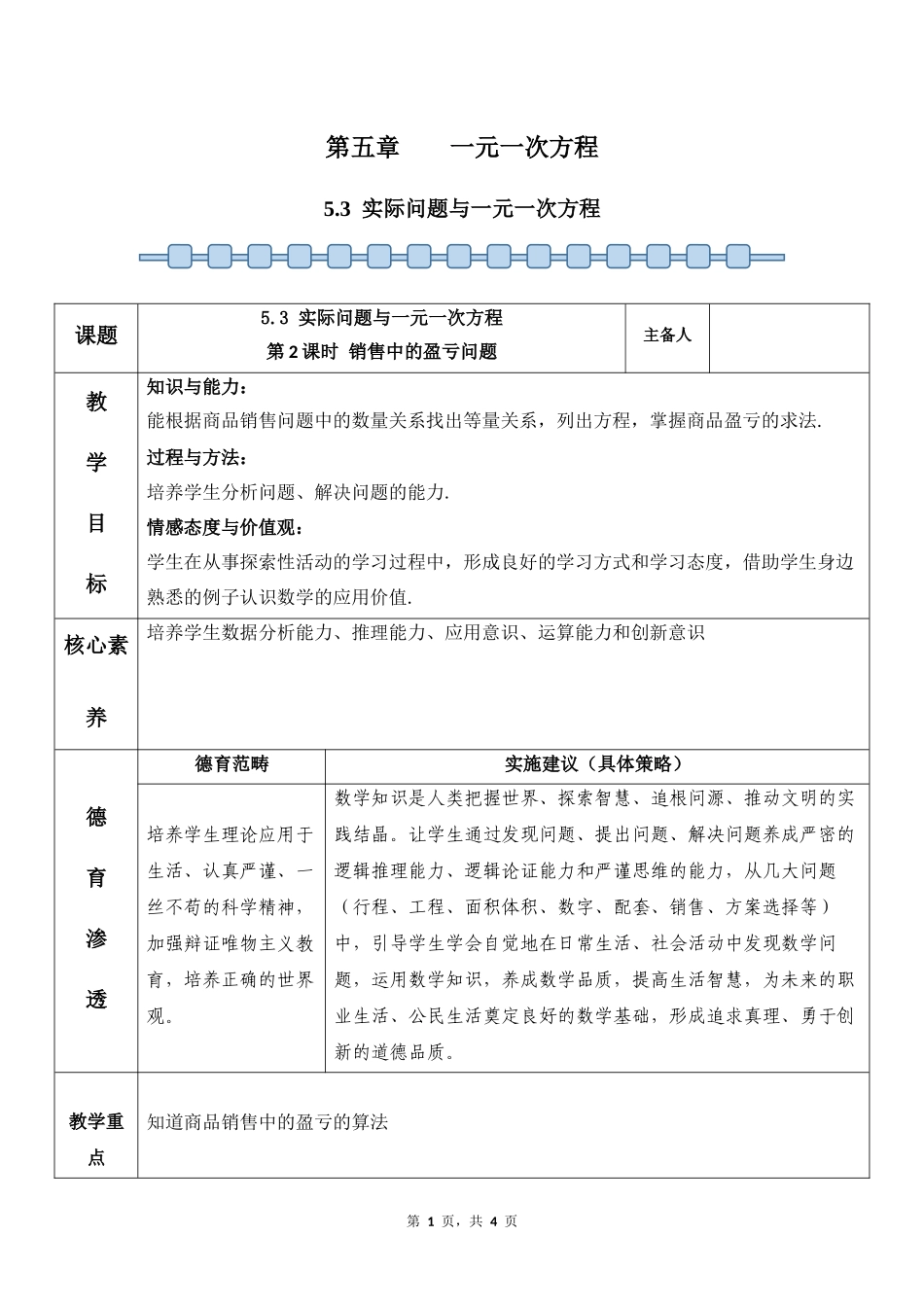 数学人教版2024版七年级初一上册5.3实际问题与一元一次方程教学教案03.docx_第1页
