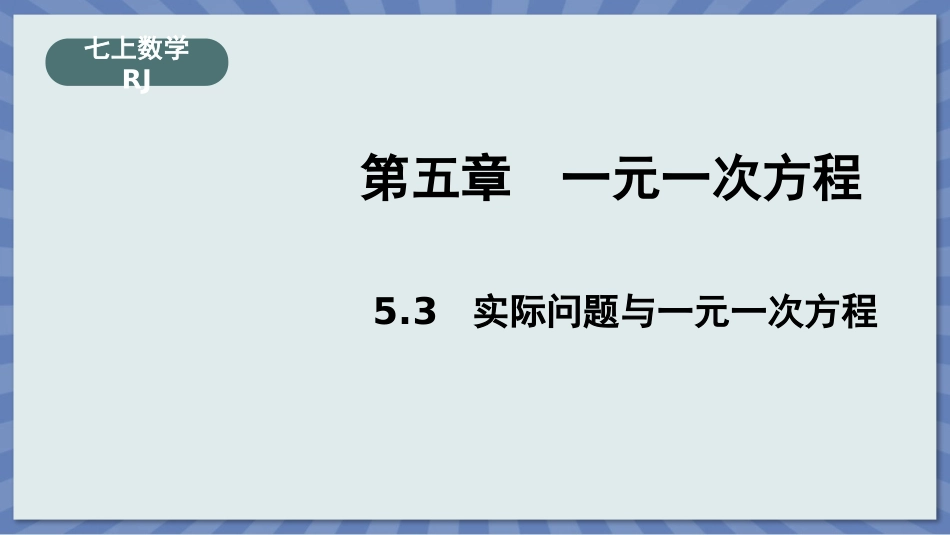 数学人教版2024版七年级初一上册5.3实际问题与一元一次方程课件01.pptx_第1页