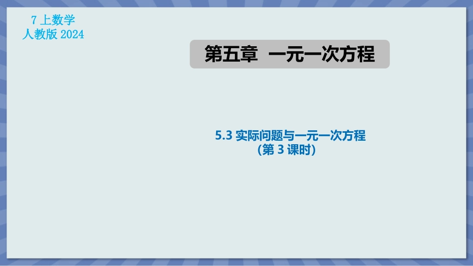 数学人教版2024版七年级初一上册5.3实际问题与一元一次方程课件02.pptx_第1页