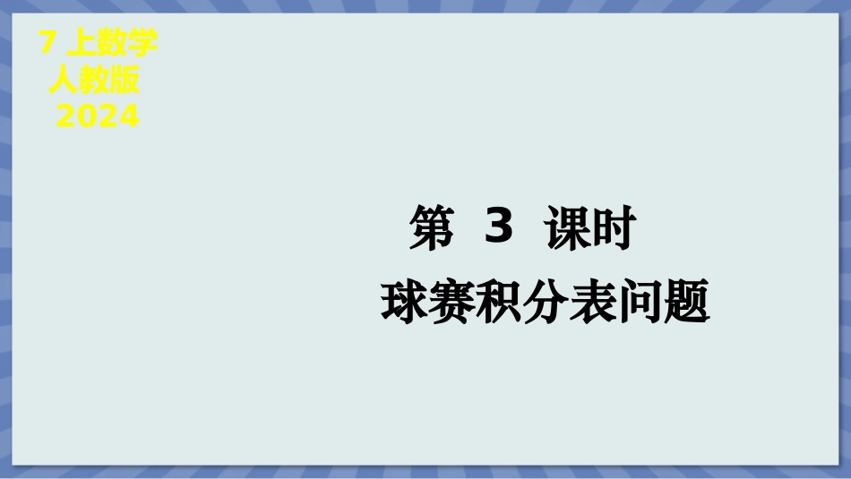 数学人教版2024版七年级初一上册5.3实际问题与一元一次方程课件03.pptx_第1页