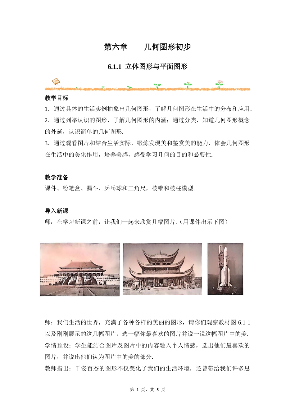 数学人教版2024版七年级初一上册6.1.1立体图形与平面图形教学教案教学设计01.docx_第1页