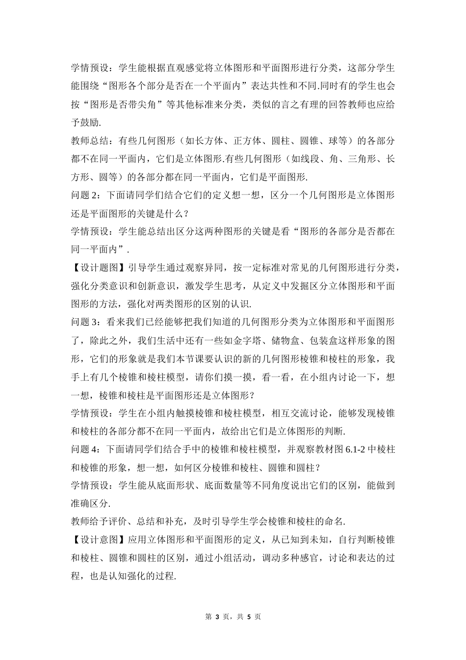 数学人教版2024版七年级初一上册6.1.1立体图形与平面图形教学教案教学设计01.docx_第3页