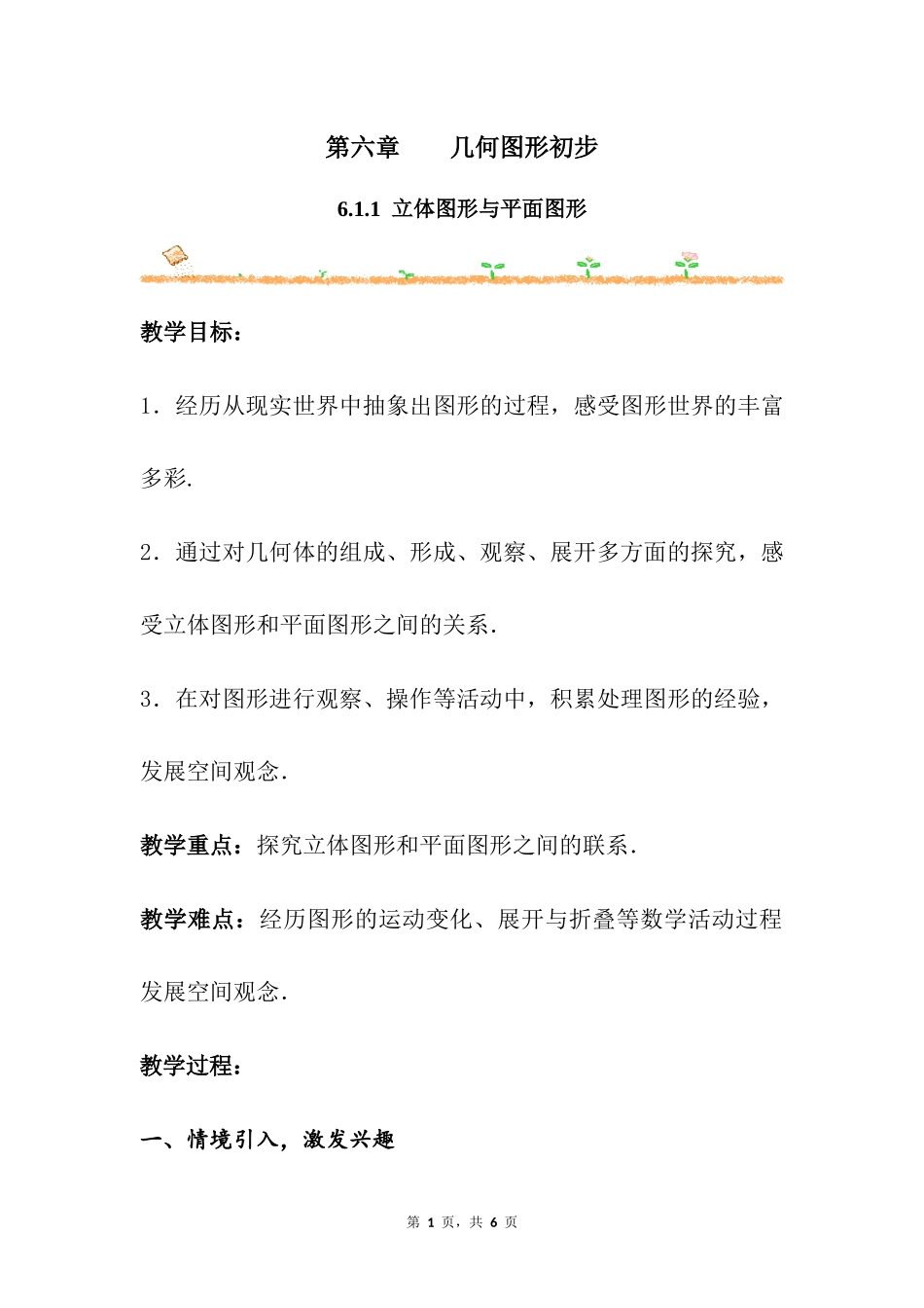 数学人教版2024版七年级初一上册6.1.1立体图形与平面图形教学教案教学设计03.docx_第1页