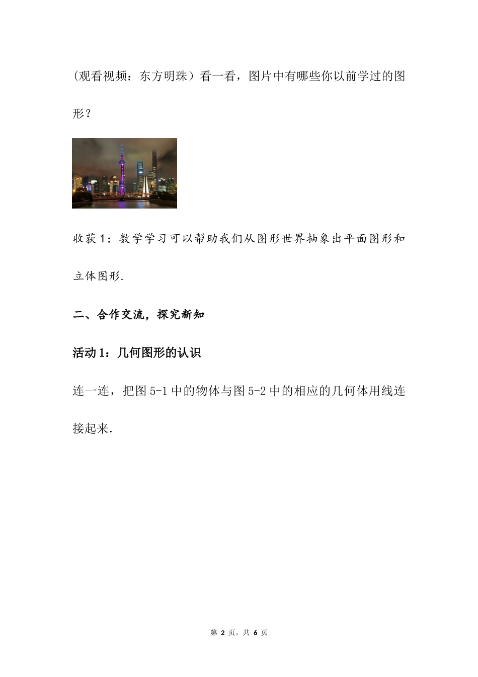 数学人教版2024版七年级初一上册6.1.1立体图形与平面图形教学教案教学设计03.docx_第2页