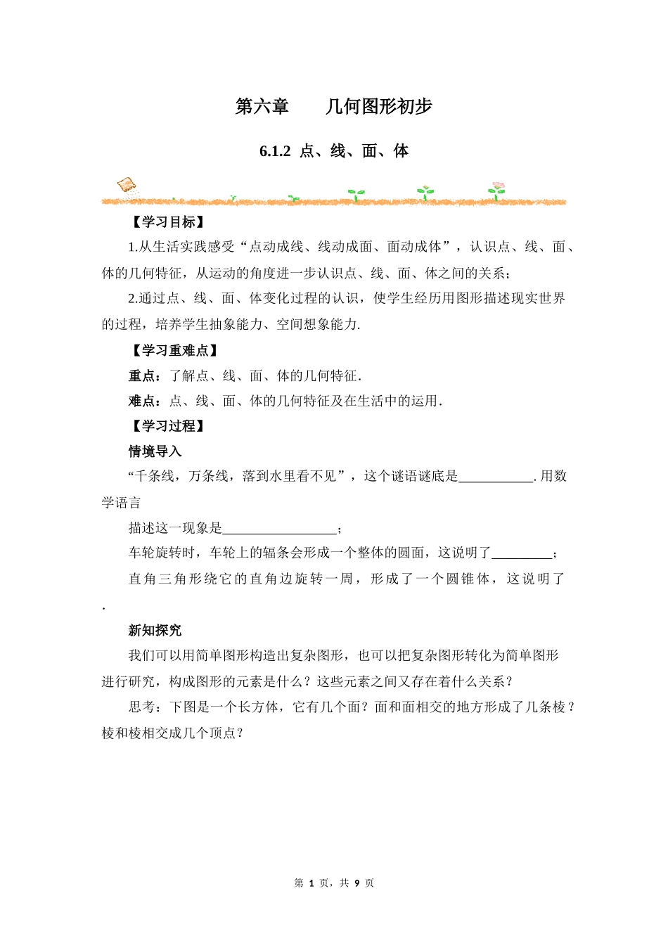 数学人教版2024版七年级初一上册6.1.2点、线、面、体教学教案教学设计01.docx_第1页